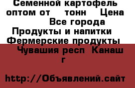 Семенной картофель оптом от 10 тонн  › Цена ­ 11 - Все города Продукты и напитки » Фермерские продукты   . Чувашия респ.,Канаш г.